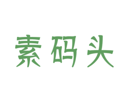 素码头 第43类餐饮酒店商标图样