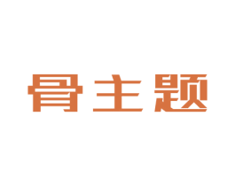 骨主题 第43类餐饮酒店商标图样