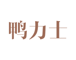 鸭力士 第43类餐饮酒店商标图样