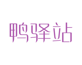 鸭驿站 第43类餐饮酒店商标图样