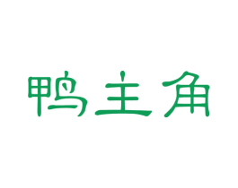 鸭主角 第43类餐饮酒店商标图样