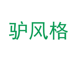 驴风格 第43类餐饮酒店商标图样