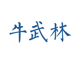牛武林 第43类餐饮酒店商标图样