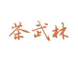 茶武林 第43类餐饮酒店商标图样
