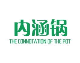 内涵锅 THE CONNOTATION OF THE POT 第43类餐饮酒店商标图样