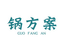 锅方案 第43类餐饮酒店商标图样