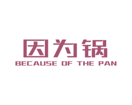 因为锅 BECAUSE OF THE PAN 第43类餐饮酒店商标图样
