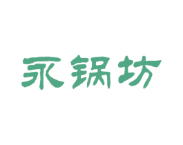 永锅坊 第43类餐饮酒店商标图样