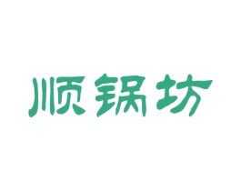 顺锅坊 第43类餐饮酒店商标图样