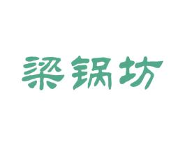 梁锅坊 第43类餐饮酒店商标图样