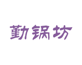 勤锅坊 第43类餐饮酒店商标图样