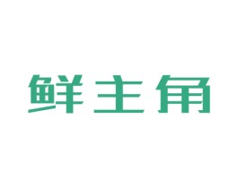鲜主角 第43类餐饮酒店商标图样