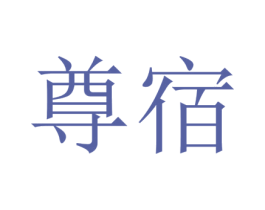 尊宿 第43类餐饮酒店商标图样