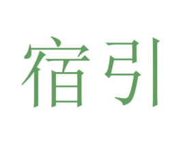 宿引 第43类餐饮酒店商标图样