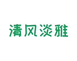 清风淡雅 第43类餐饮酒店商标图样