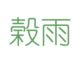 榖雨 第43类餐饮酒店商标图样