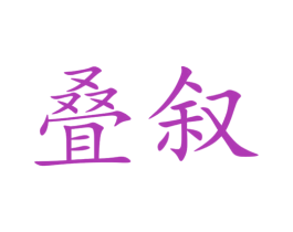 叠叙 第43类餐饮酒店商标图样