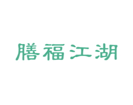 膳福江湖 第43类餐饮酒店商标图样