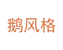 鹅风格 第43类餐饮酒店商标图样