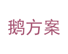 鹅方案 第43类餐饮酒店商标图样