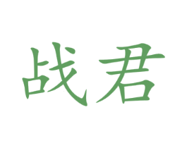 战君 第43类餐饮酒店商标图样