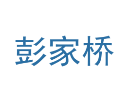 彭家桥 第43类餐饮酒店商标图样