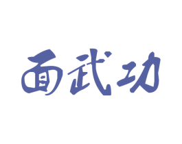 面武功 第43类餐饮酒店商标图样