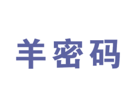 羊密码 第43类餐饮酒店商标图样