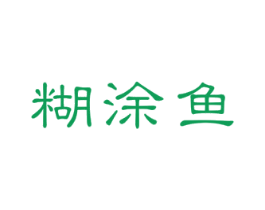 糊涂鱼 第43类餐饮酒店商标图样
