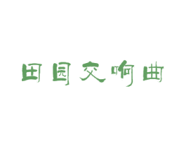 田园交响曲 第43类餐饮酒店商标图样