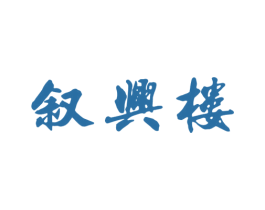 叙兴楼 第43类餐饮酒店商标图样