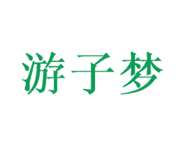 游子梦 第43类餐饮酒店商标图样