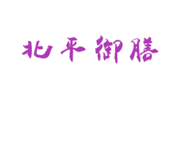 北平御膳 第43类餐饮酒店商标图样