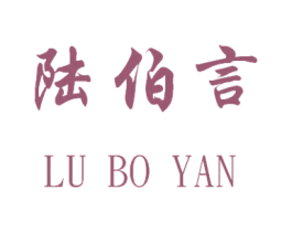 陆伯言 第43类餐饮酒店商标图样