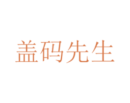 盖码先生 第43类餐饮酒店商标图样