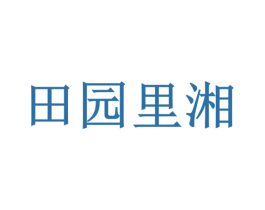 田园里湘 第43类餐饮酒店商标图样