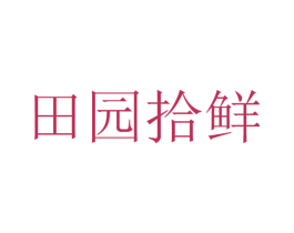 田园拾鲜 第43类餐饮酒店商标图样