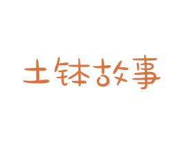 土钵故事 第43类餐饮酒店商标图样