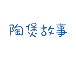 陶煲故事 第43类餐饮酒店商标图样