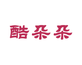 酷朵朵 第43类餐饮酒店商标图样