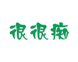 很很痴 第43类餐饮酒店商标图样