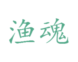 渔魂 第43类餐饮酒店商标图样