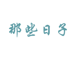 那些日子 第43类餐饮酒店商标图样