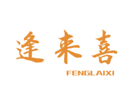 逢来喜 第43类餐饮酒店商标图样