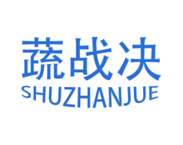 蔬战决 第43类餐饮酒店商标图样