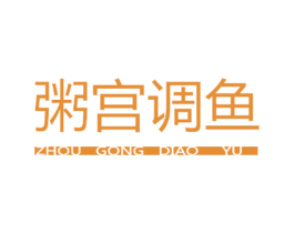 粥宫调鱼 第43类餐饮酒店商标图样