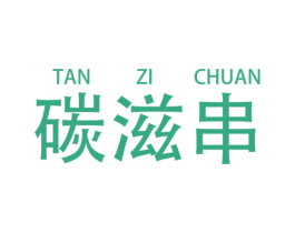 碳滋串 第43类餐饮酒店商标图样