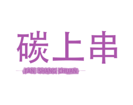 碳上串 第43类餐饮酒店商标图样