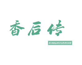 香后传 第43类餐饮酒店商标图样