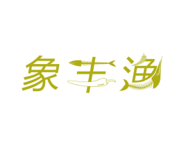 象丰渔 第43类餐饮酒店商标图样